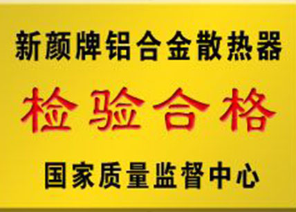 新顏牌鋁合金散熱器檢驗合格